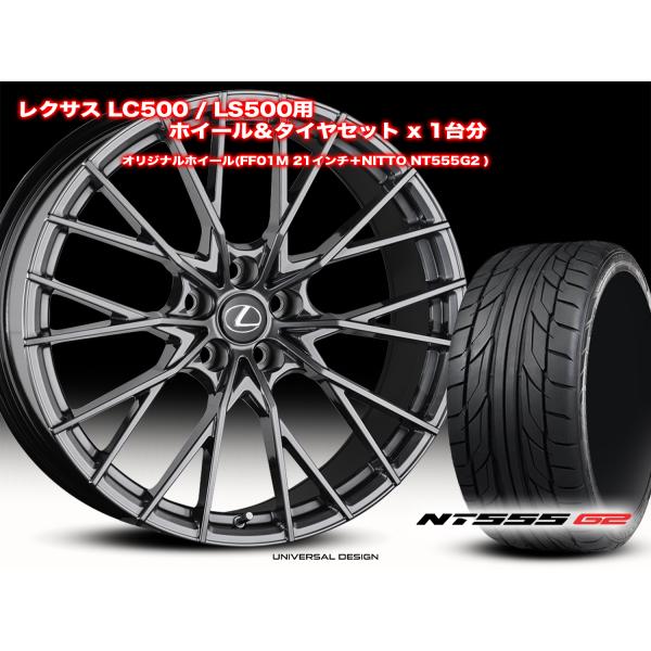 レクサス LC500用 UNIVERSAL DESIGN  ユニバーサルデザイン FF01M フロント2190+33 リア21105+32 ハイパーシルバー N