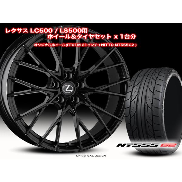レクサス LC500用 UNIVERSAL DESIGN  ユニバーサルデザイン FF01M 2190+33 21105+32 グロスブラック + NITTO 