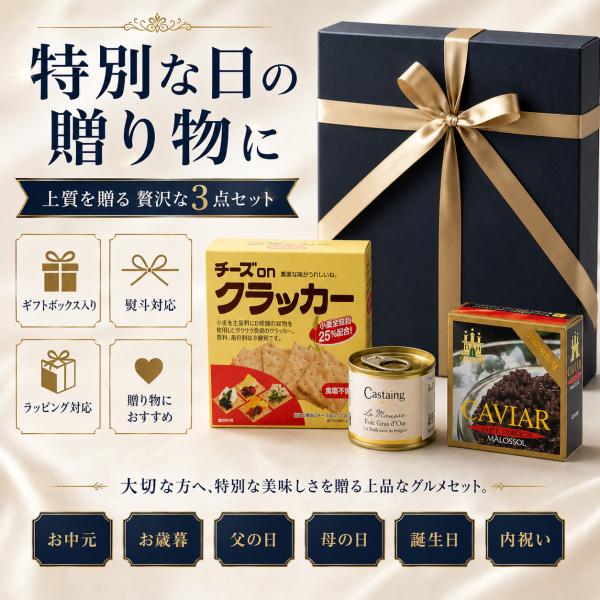 ホワイトキャビア20ｇ+フォアグラトリュフ１％６７ｇ+チーズon クラッカー 76g 最高級3点ギフトセット グルメ 詰め合わせ ギフトボックス入り 贈答用 プレゼント