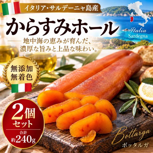 からすみホール 大サイズ 2個セット 約240g イタリア サルデーニャ島産 ボッタルガ 110〜150g×2個セット（約240） 無添加 無着色 高級珍味