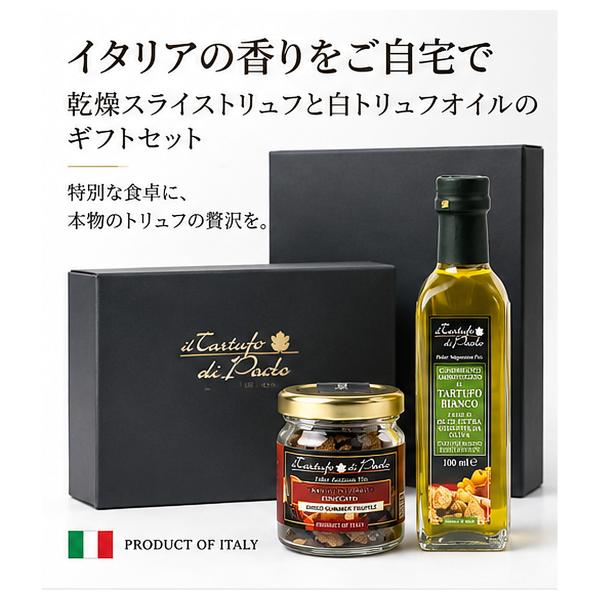 トリュフギフトセット 乾燥スライストリュフ＆白トリュフオイル 100ml イタリア産 トリュフ 高級グルメ ギフト 贈り物