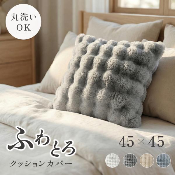 クッションカバー 45×45cm 北欧風 ナチュラル 洗える もこもこ ふわふわ かわいい おしゃれ ソファ ベッド リビング 一人暮らし 新生活 模様替え en-kskb