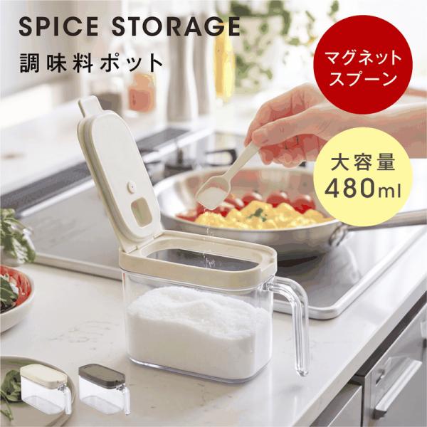 調味料入れ 密閉 調味料ポット 480ml スプーンが浮く 磁石式 計量スプーン 小さじ1 すり切り板 片手開閉 スパイスラック 保存容器 en-kt024