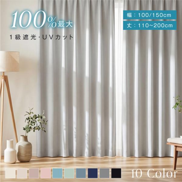 カーテン 遮光 遮光カーテン 1級 おしゃれ 100cm 2枚組 150cm幅 1枚 北欧 レースカーテン 一級遮光カーテン 遮熱カーテン 断熱カーテン 省エネ 洗える 丈100 150