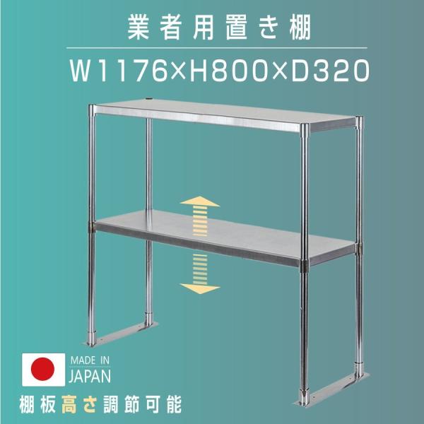 日本製造 ステンレス製 業務用 キッチン置き棚 ステンレス W1176×H800