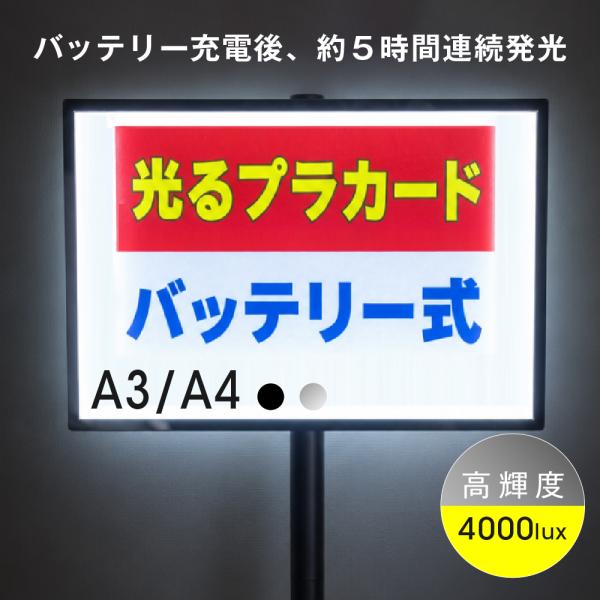 光るプラカード看板 LED手持ち看板 充電式 A3 A4 片面 4000lux コードレス 強化ガラス led-hs-a