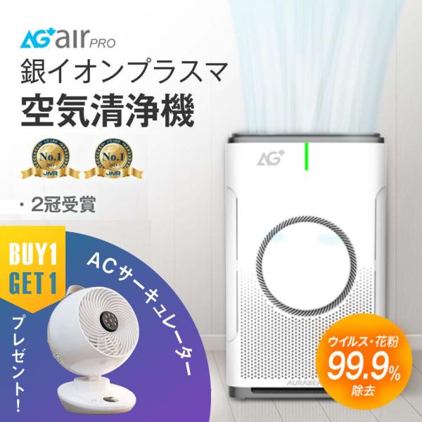 AG+ 銀イオン 空気清浄機 空気清浄器 約22〜27畳用 PM2.5対策 ダニ