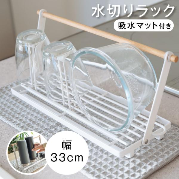 水切りラック 滑り止めバー 水切り 置き 立て 安定 収納 乾燥 水切りかご 折りたたみ ステンレス 吸水マット マグボトル 哺乳瓶 まな板 鍋ふた passo-mk