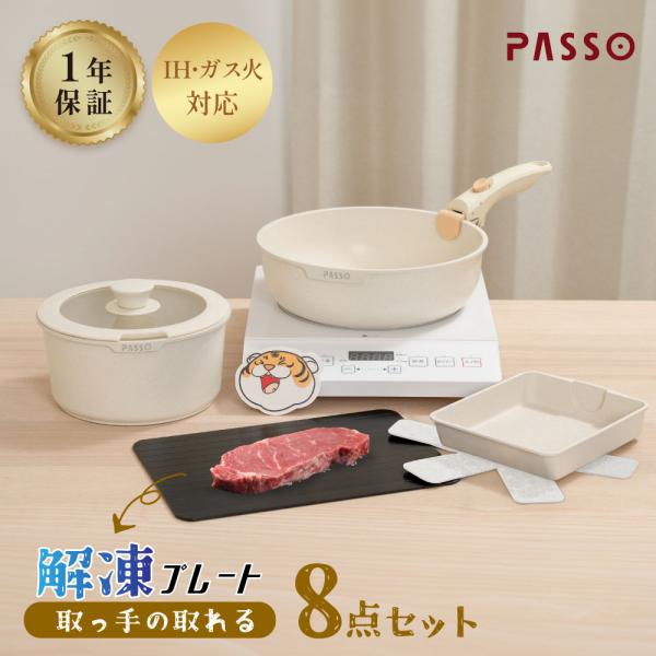 フライパン セット 8点 IH・ガス火対応 鍋セット 解凍プレート まな板