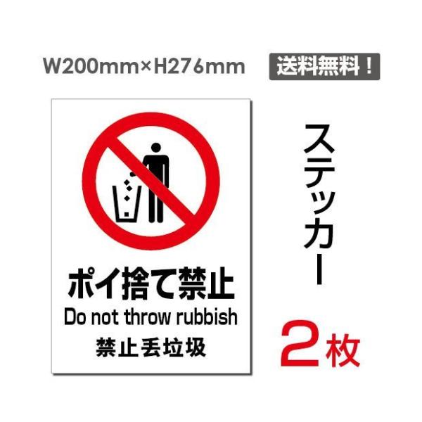 「ポイ捨て禁止」 【ステッカー シール】タテ・大 200×276mm sticker-096 2枚組 :sticker-096:ユニバーサル ストア 通販 ゴミ捨て禁止シールステッカー