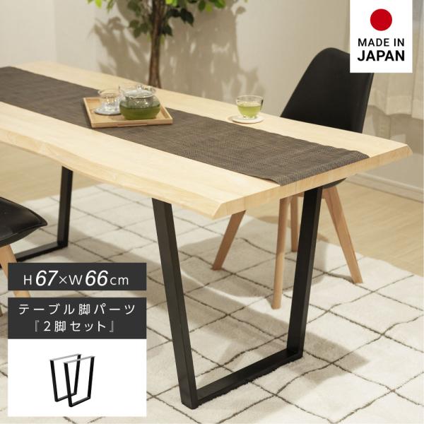 日本製 テーブル脚用鉄製フィッティング2点セット 家具部品の交換用脚 