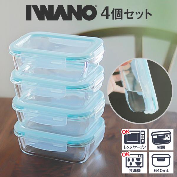 IWANO 耐熱ガラス製保存容器 640mL × 4個 セット ガラス容器 保存用
