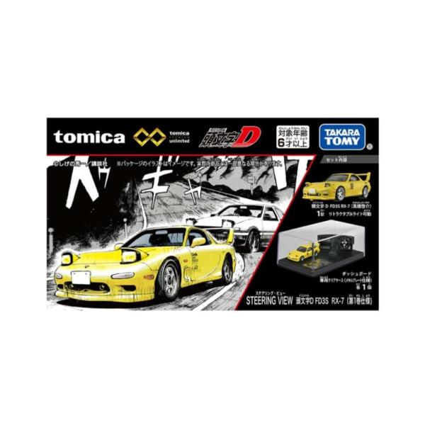 トミカプレミアムunlimited STEERING VIEW 頭文字D FD3S RX-7 (第1巻