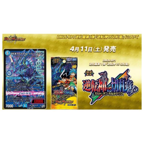 DM-26 RP-1 逆札篇 第1弾 逆転神VS切札竜 BOX : ユニバースクラシック