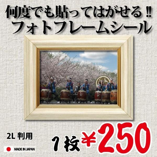 額縁シール 2Lサイズ（ベーシック）”何度でも”貼って剥がせる