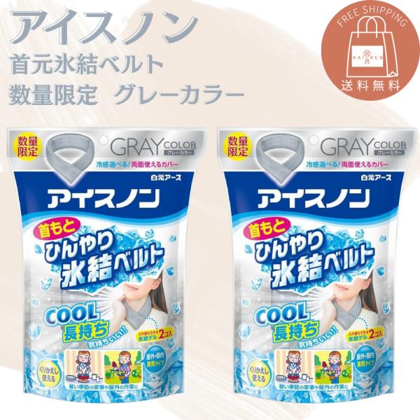 限定カラー アイスノン 首もとひんやり氷結ベルト グレーカラー 2個セット 暑さ対策 熱中症対策