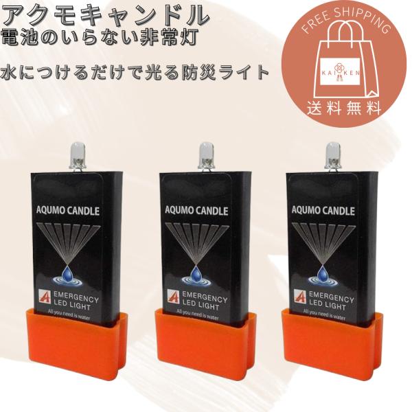 他サイト： 【SNSで話題】水に浸けると光るLEDライト アクモキャンドル 防災用灯 (3個セット)の商品画像