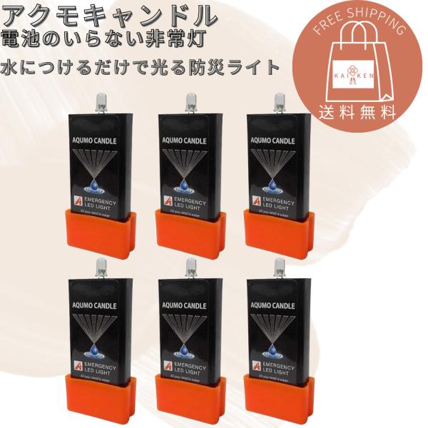 アクモキャンドル 6個セット 水に浸けると光るLEDライト 防災用灯