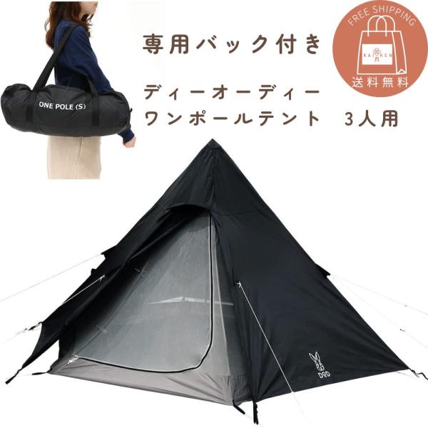 DOD(ディーオーディー) ワンポールテントS 3人用 【収納コンパクト