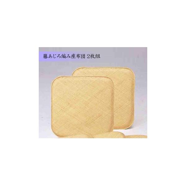 籐あじろ編み座布団 55×55cm 2枚組 AZDDX2P : KAIKENSHOP - 通販