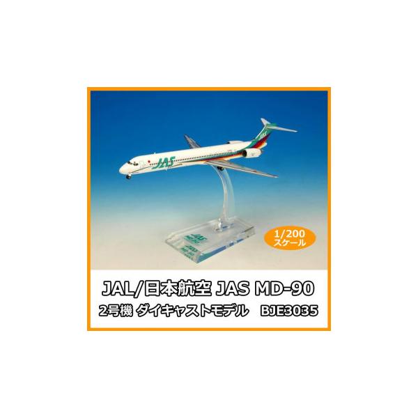JAL/日本航空 JAS MD-90 2号機 ダイキャストモデル 1/200スケール