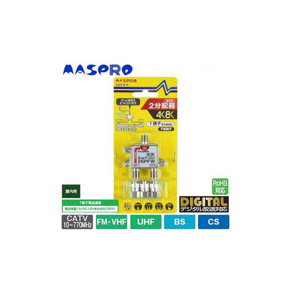 マスプロ電工 4K・8K衛星放送(3224MHz)対応 1端子電流通過型 2分配器
