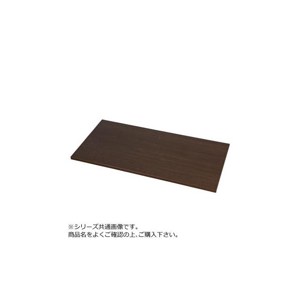 豊國工業 HOS・NHS兼用木天板(W900・D450) HOS-MT4 メラミン:TJ-2063K(ブラウン) エッジ:MW40-4008E(ブラウン)