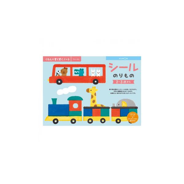 KUMON くもん　くもんのすくすくノート　シールのりもの　SNF-21　2・3歳