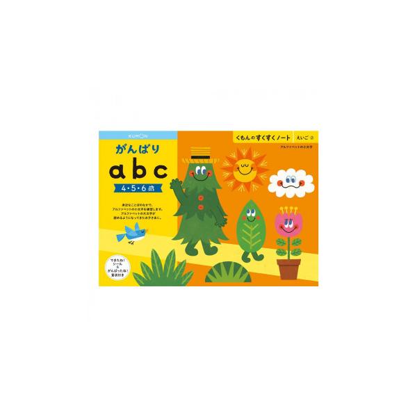 KUMON くもん　くもんのすくすくノート　がんばりabc　SNW-21　4〜6歳