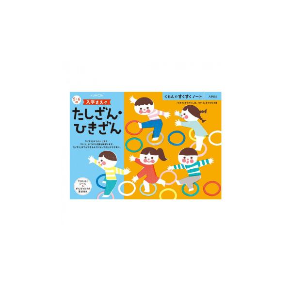 KUMON くもん　くもんのすくすくノート　入学まえのたしざん・ひきざん　SNB-41　5・6歳