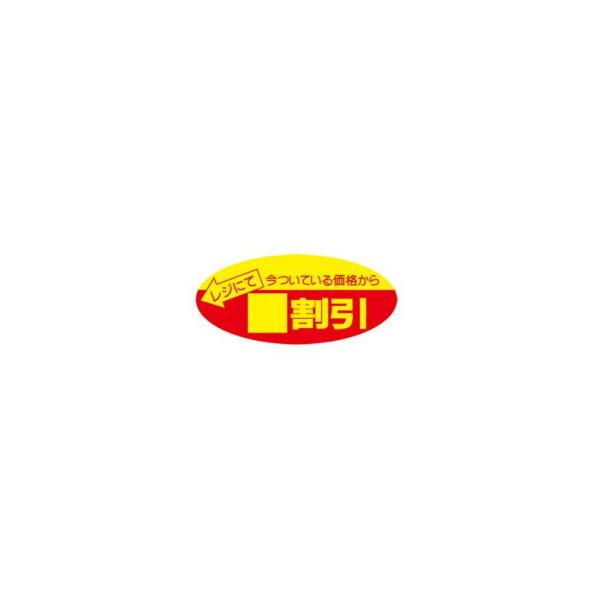 タカ印 ポップシール 無地 22-2200 500片