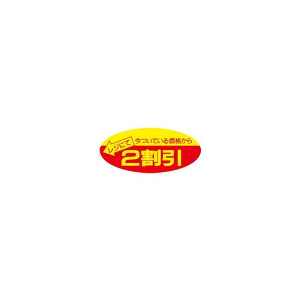 タカ印 ポップシール 2割引 22-2202 500片