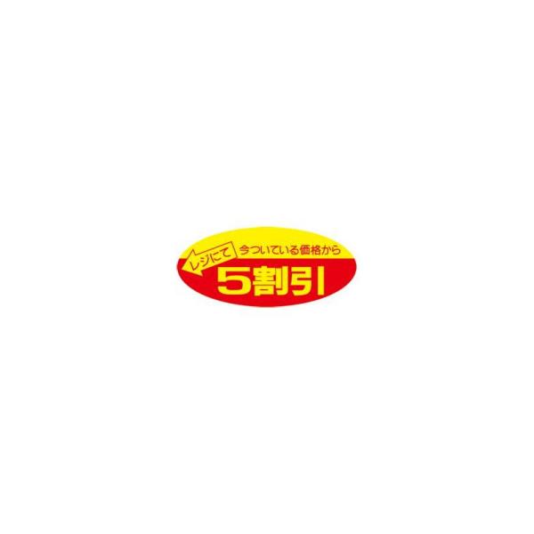 タカ印 ポップシール 5割引 22-2205 500片