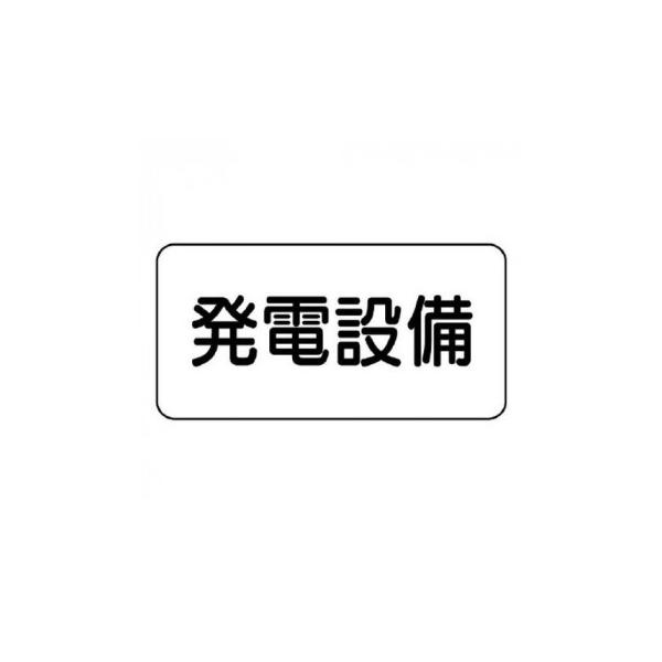 電気関係の標識です。感電や事故を防ぐため、関係者への注意喚起に役立ちます。