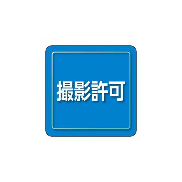 ユニット ユニピタ 撮影許可 小サイズ 849-82