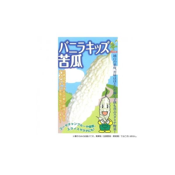 小林種苗 ニガウリ種子 バニラキッズ　23　小袋(7粒)