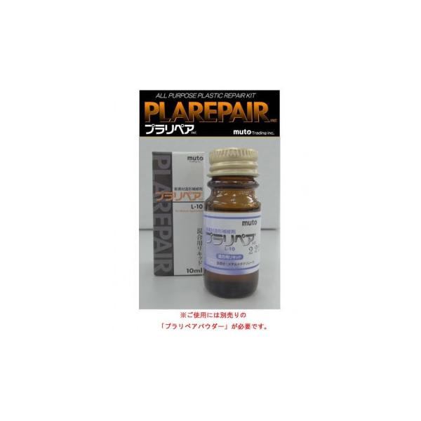 造形補修剤　プラリペア(R)　リキッド（液）　10ml L-10