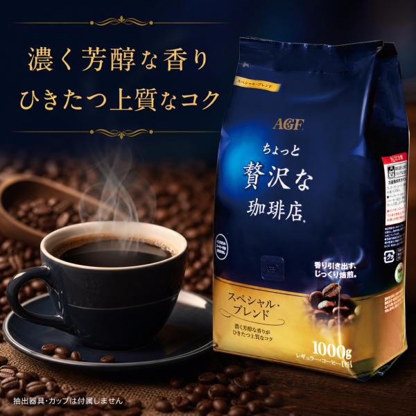 AGF ちょっと贅沢な珈琲店 レギュラーコーヒー スペシャルブレンド 1000g