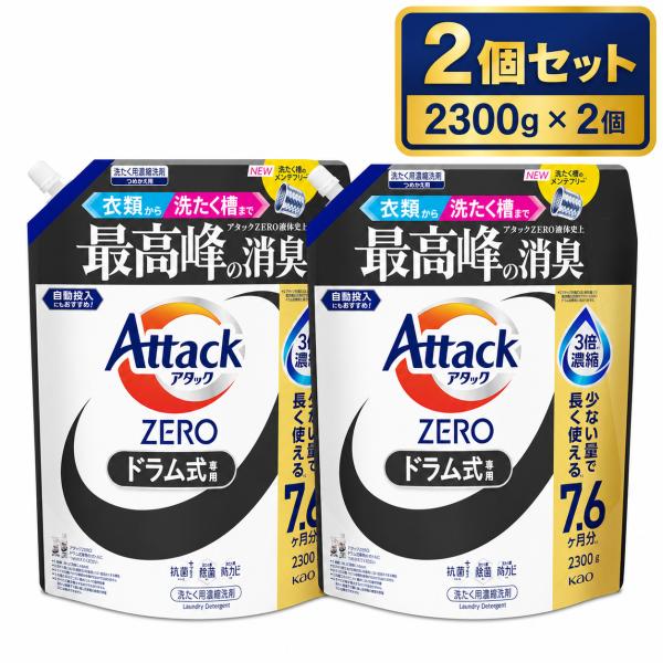 アタックZERO ドラム式専用 つめかえ用 2300g 2袋 メガジャンボ 花王 液体洗濯洗剤 大容量 詰替 ドラム式洗濯機 蛍光剤無配合 アタックゼロ