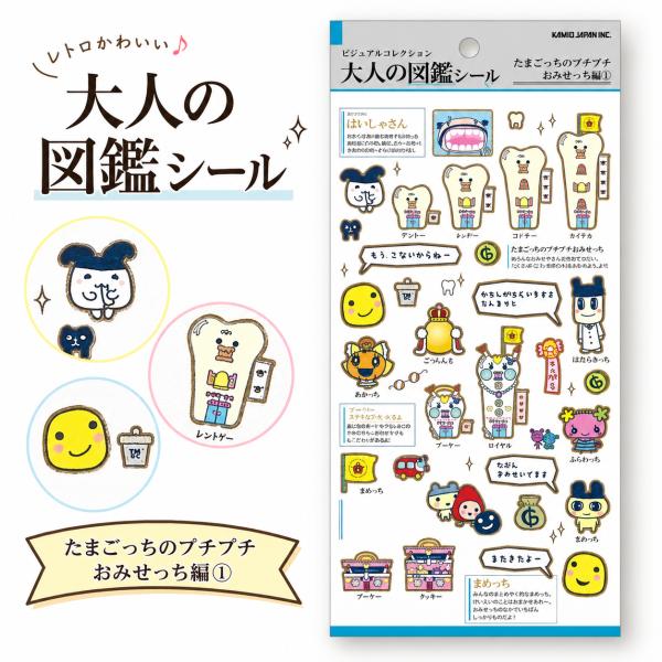 大人の図鑑シール たまごっち プチプチおみせっち編