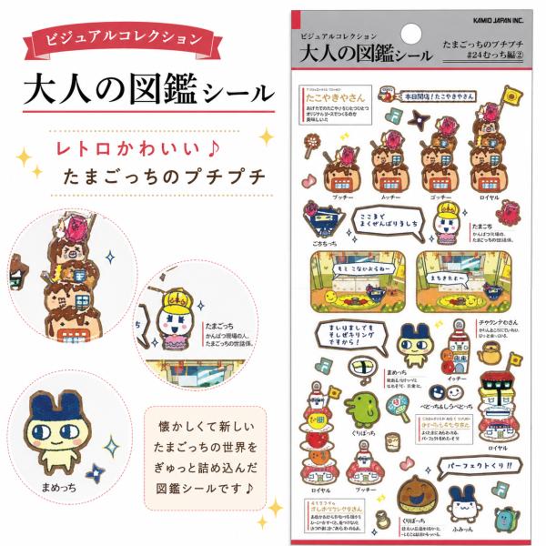 大人の図鑑シール たまごっち プチプチおみせっち編2