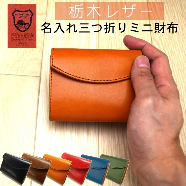 名入れ 栃木レザー 三つ折り財布 ミニウォレット 本革