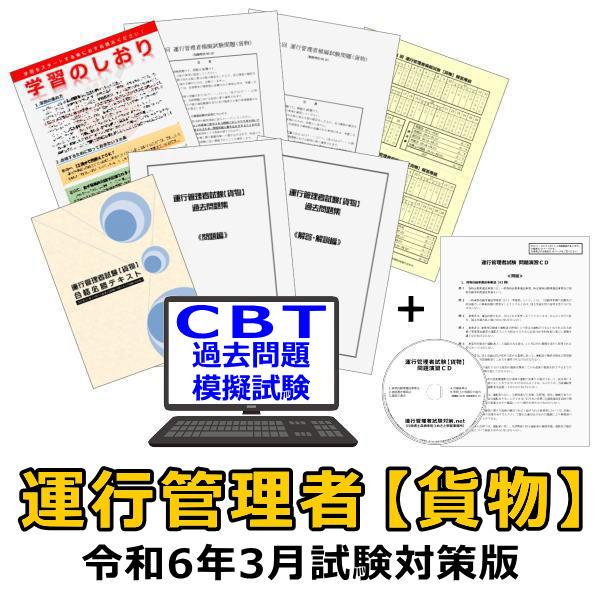 令和3年3月 運行管理者試験 貨物 合格必勝セット 問題演習ｃｄ 同時購入 Mujmqwjqvy 運行管理者試験対策 Net Yahoo 店 通販 Yahoo ショッピング