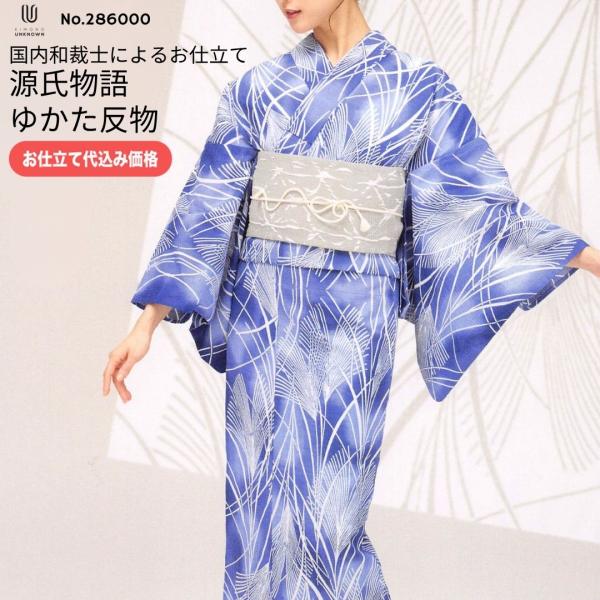加工代込み【生地代＋お仕立て代込み価格】源氏物語ゆかた反物 浴衣 生地 反物 お仕立てgenji26tan-286000