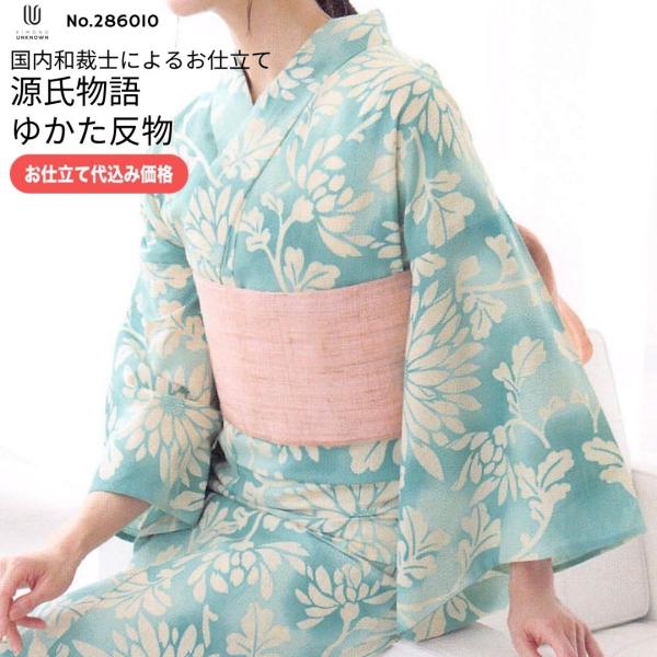 加工代込み【生地代＋お仕立て代込み価格】源氏物語ゆかた反物 浴衣 生地 反物 お仕立てgenji26tan-286010