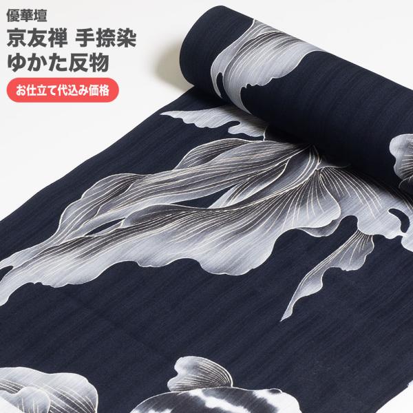 加工代込み【生地代＋お仕立て代込み価格】浴衣反物 優華壇 京友禅手捺染ゆかた 浴衣 生地 反物 お仕立て 綿100％ 日本製 itomi