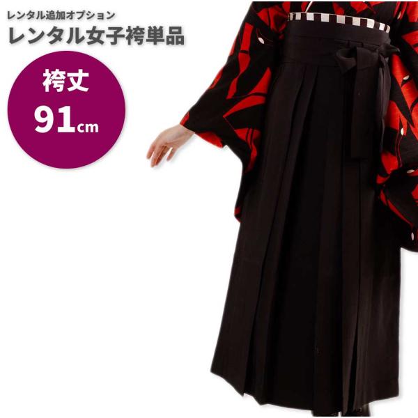 【レンタル】レンタル女子袴単品 サイズ調整用 コーディネート変更用 黒 無地