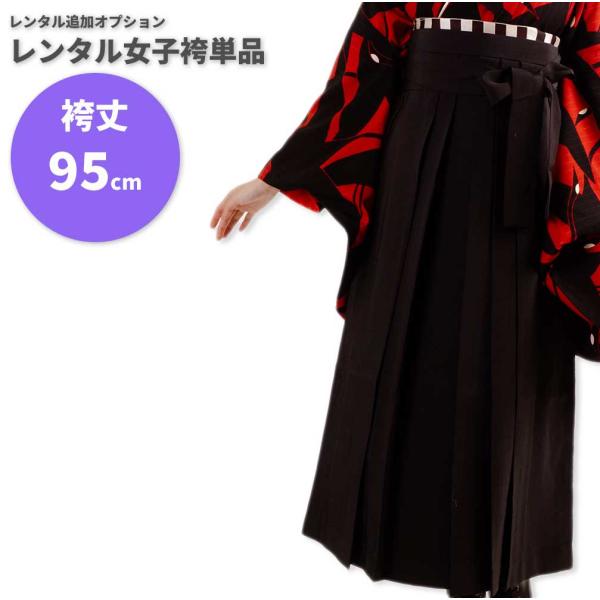 【レンタル】レンタル女子袴単品 サイズ調整用 コーディネート変更用 黒 無地