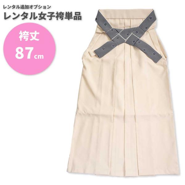 【レンタル】レンタル女子袴単品 サイズ調整用 コーディネート変更用 オフホワイト アイボリー 無地 ストライプ