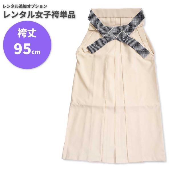 【レンタル】レンタル女子袴単品 サイズ調整用 コーディネート変更用 オフホワイト アイボリー 無地 ストライプ